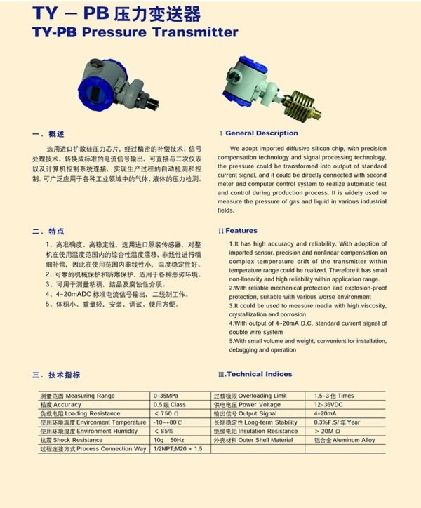 TY-PB压力变送器