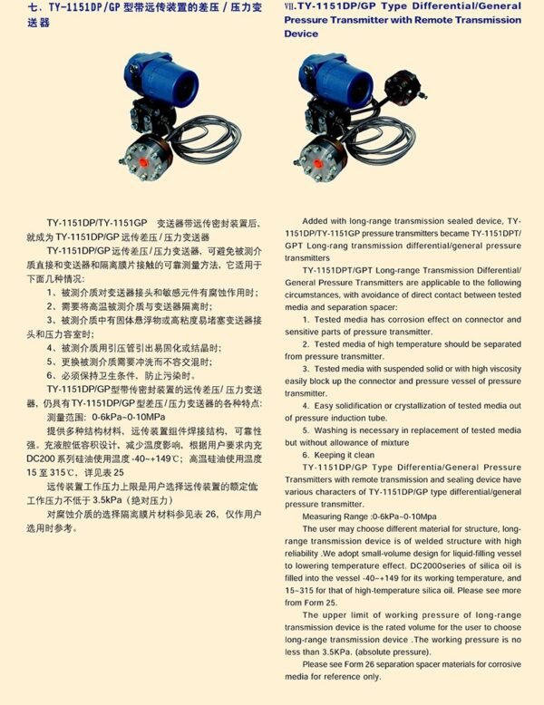 TY-1151DP/GP型带远传装置的差压/压力变送器