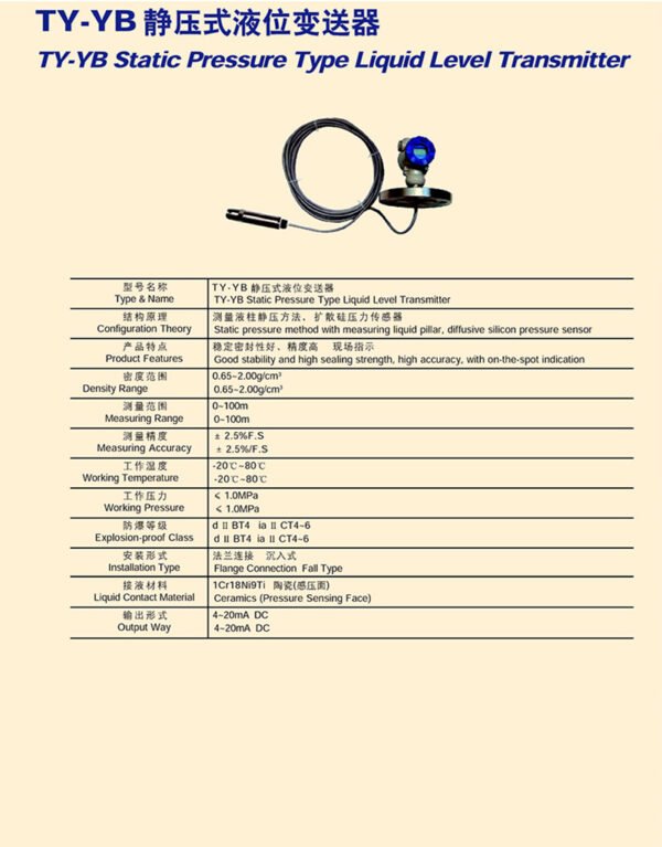 TY-YB静压式液位变送器