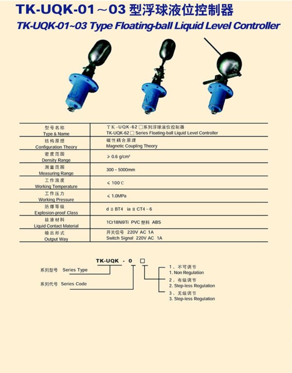 UQK-01~03型浮球液位控制器