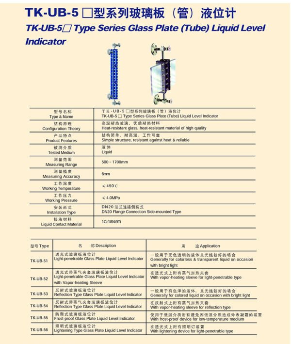 UB-5型系列玻璃板（管）液位计