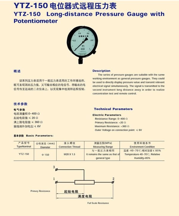 YTZ-150电位器式远程压力表